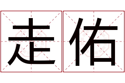 走佑名字寓意 走佑名字寓意