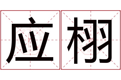 应栩名字寓意