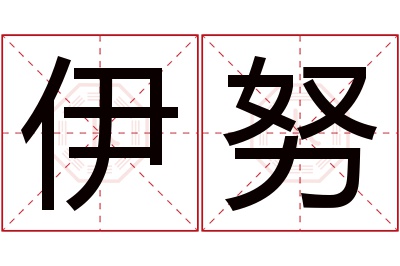 伊努名字寓意