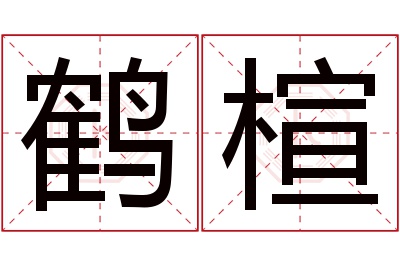 鹤楦名字寓意