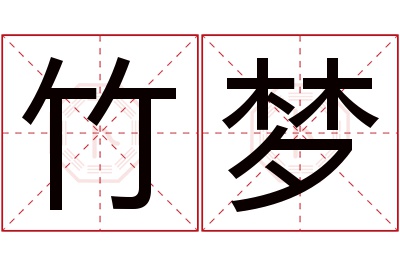 竹梦名字寓意