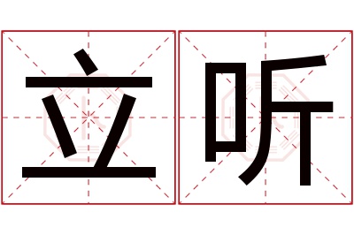 立听名字寓意