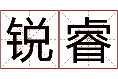 锐睿名字寓意