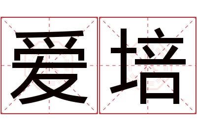 爱培名字寓意