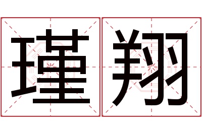 瑾翔名字寓意