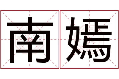 南嫣名字寓意