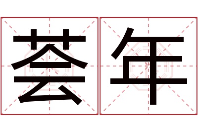 荟年名字寓意