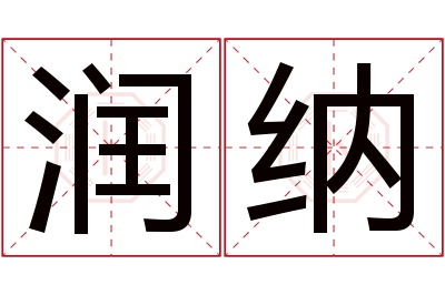 润纳名字寓意 润纳名字寓意