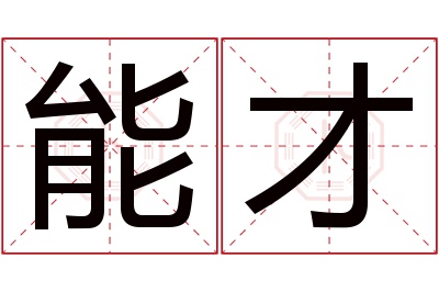 能才名字寓意