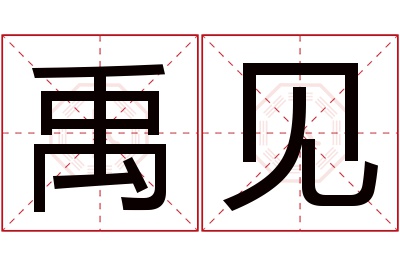 禹见名字寓意