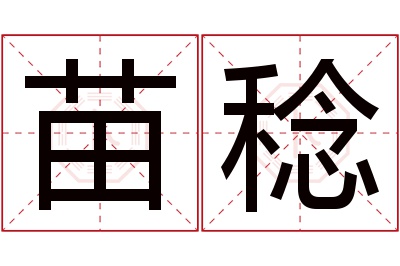 苗稔名字寓意