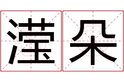 滢朵名字寓意