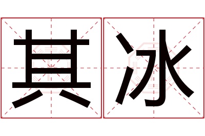 其冰名字寓意 其冰名字寓意