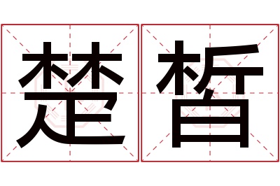 楚皙名字寓意