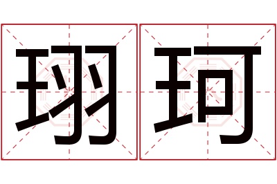 珝珂名字寓意 珝珂名字寓意