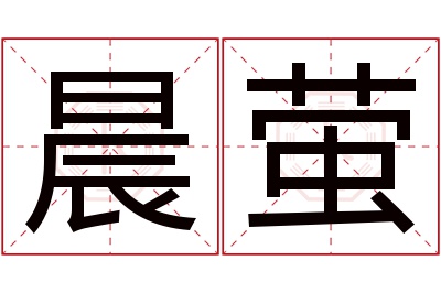 晨萤名字寓意