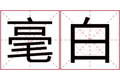 毫白名字寓意