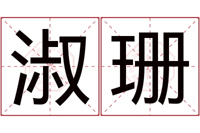 淑珊名字寓意