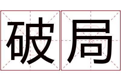 破局名字寓意 破局名字寓意