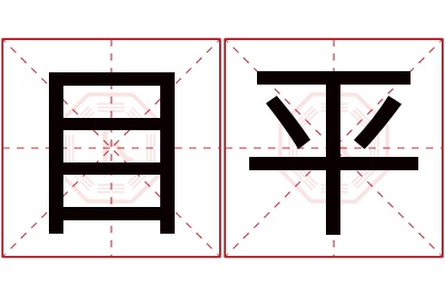 目平名字寓意