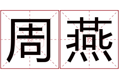 周燕名字寓意