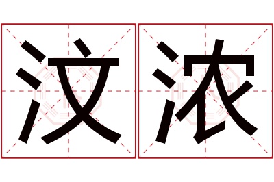 汶浓名字寓意