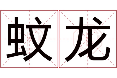 蚊龙名字寓意 蚊龙名字寓意