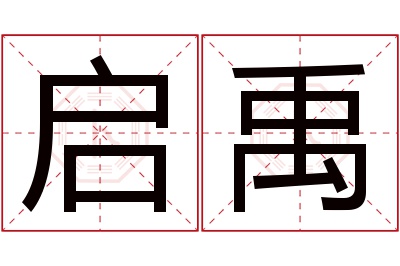 启禹名字寓意