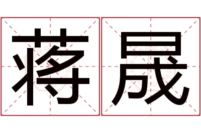 蒋晟名字寓意