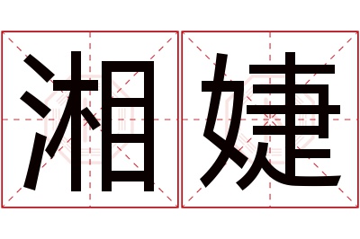 湘婕名字寓意