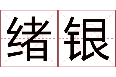 绪银名字寓意