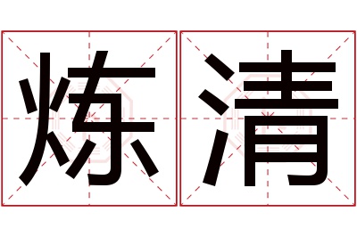 炼清名字寓意