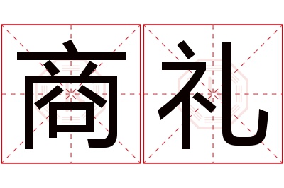 商礼名字寓意