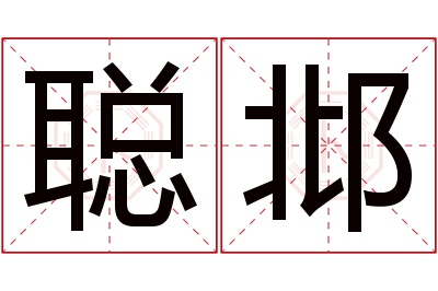 聪邶名字寓意