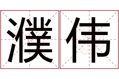 濮伟名字寓意