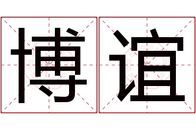 博谊名字寓意