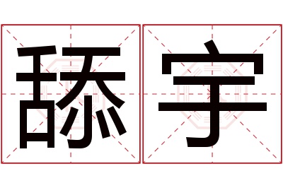 舔宇名字寓意