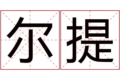 尔提名字寓意