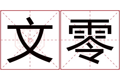 文零名字寓意