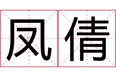 凤倩名字寓意