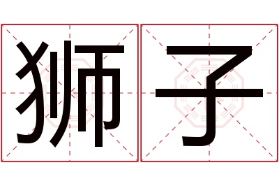 狮子名字寓意