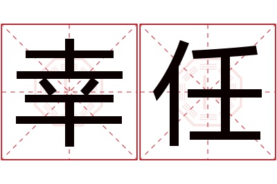 幸任名字寓意