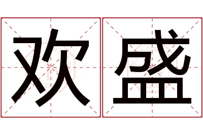 欢盛名字寓意