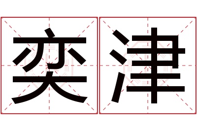 奕津名字寓意