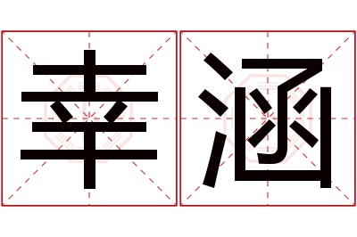 幸涵名字寓意