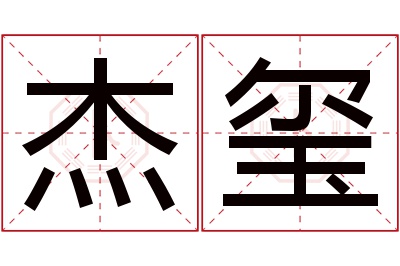 杰玺名字寓意 杰玺名字寓意