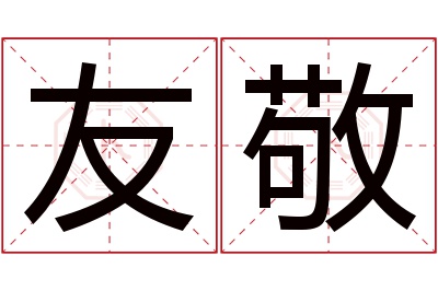 友敬名字寓意