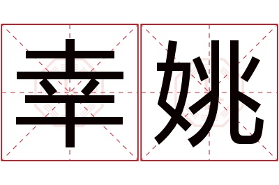 幸姚名字寓意