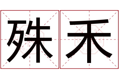 殊禾名字寓意