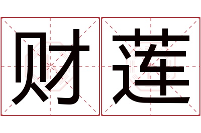 财莲名字寓意
